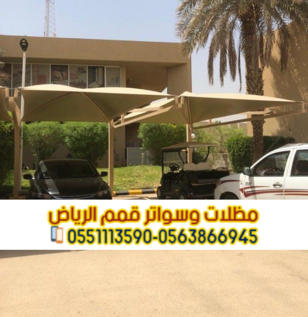 تركيب كافة أنواع مظلات وسواتر في الرياض 0563866945