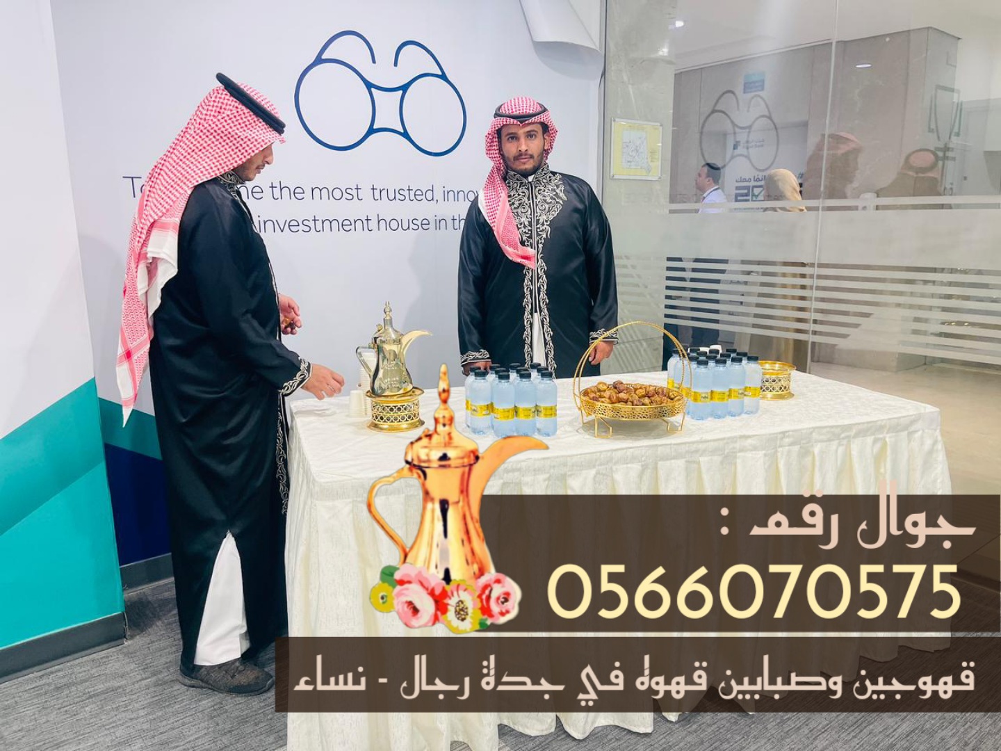قهوجي في جدة صبابين وصبابات قهوة 0566070575