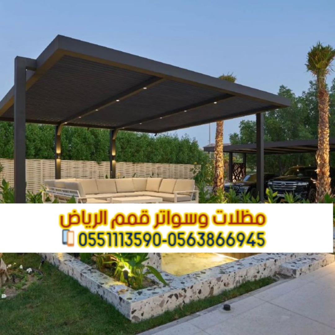 تركيب مظلات جلسات للمساحات الخارجية في الرياض 0563866945