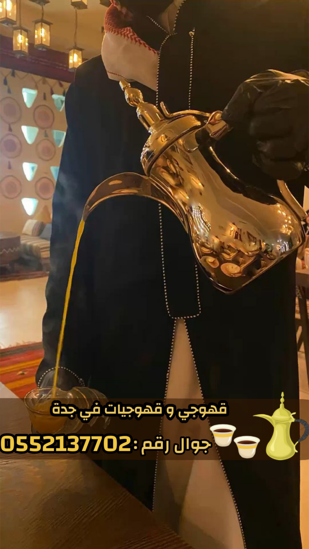 قهوجي بجدة يقدم خدمة ضيافة راقية ومتميزة في حفلاتك ومناسباتك الخاصة؟ نقدم لك أفضل صبابين بجدة وقهوجي