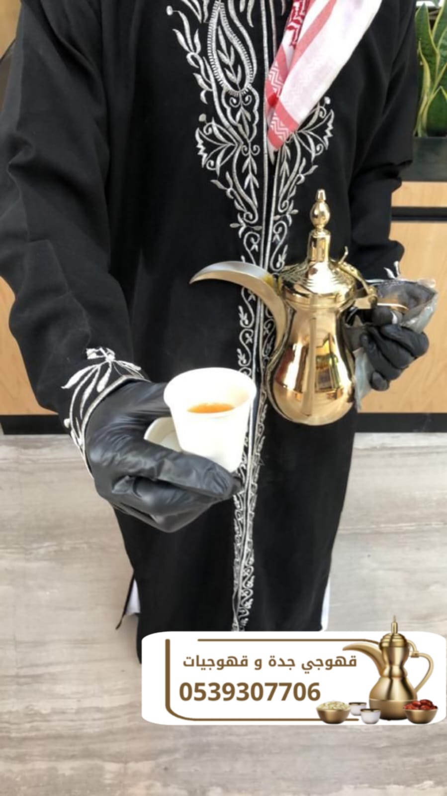 مباشرين قهوة في جدة | قهوجي جدة | صبابين وقهوجيات ضيافة  