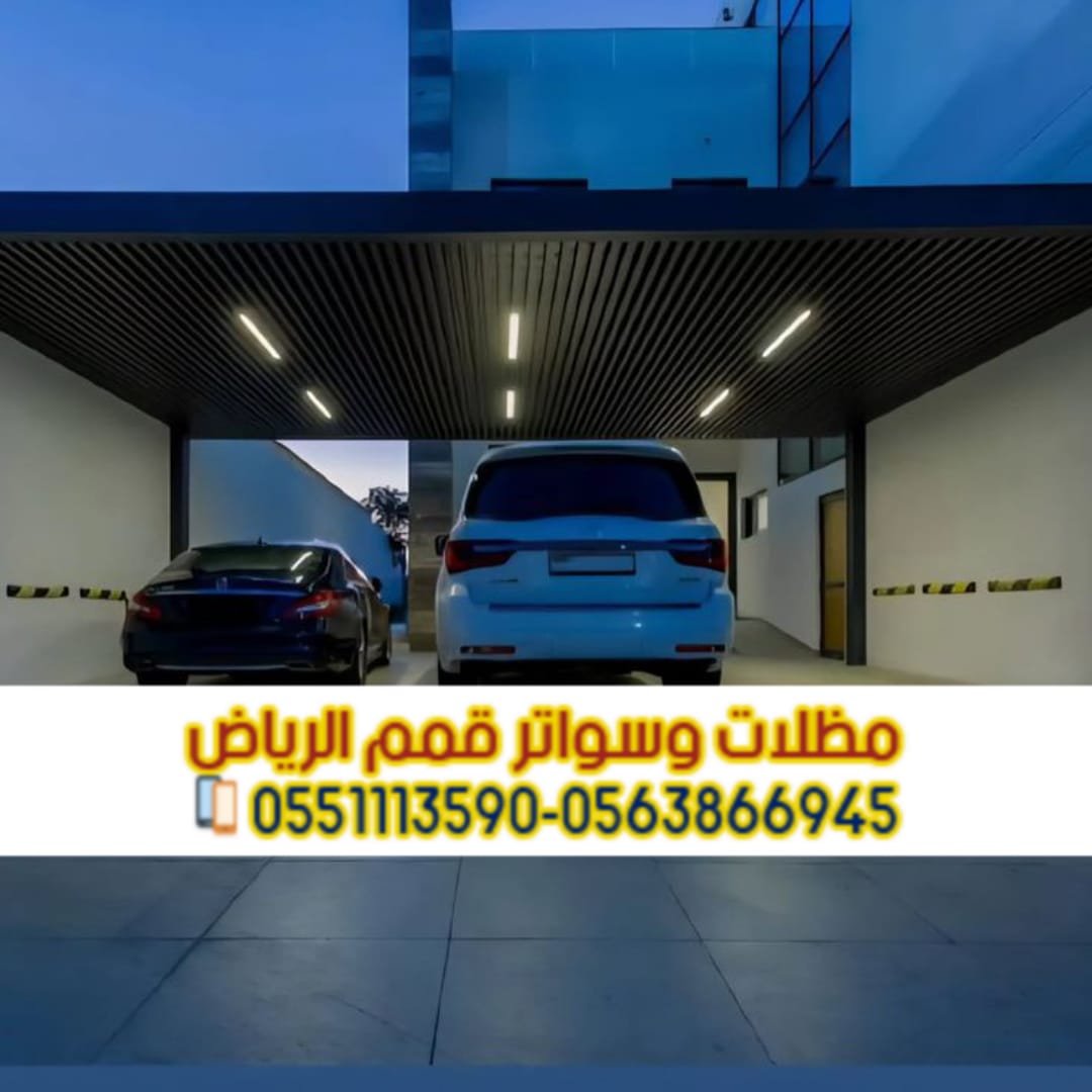 مظلات سيارات في الرياض | تركيب مظلات سيارات مودرن مظلات سيارات فيبر جلاس مظلات سيارات كيربي