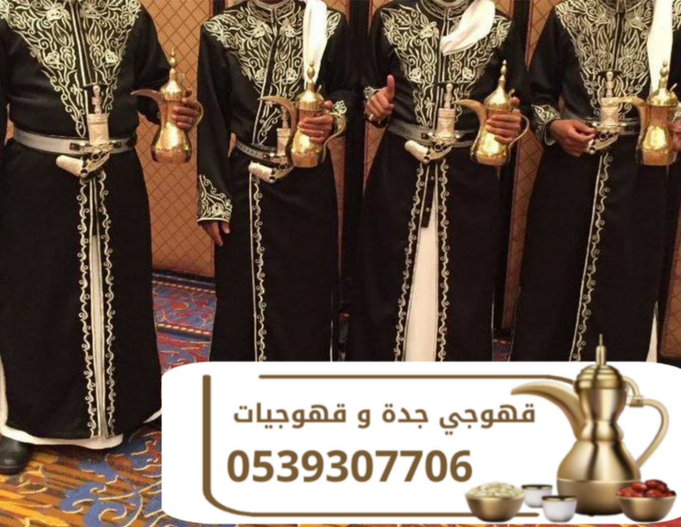 مباشرات قهوجي قهوجيات قهوجي في جده صبابين قهوة بجدة قهوجيين بجدة قهوجيات بجده قهوجيين بجده