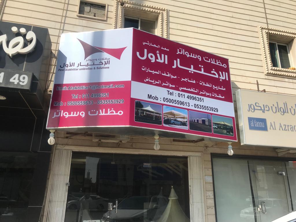 الاختيار الاول للمظلات والسواتر بالرياض - تركيب مظلات للسيارات سواتر الاحواش - شركة رسمية بالرياض