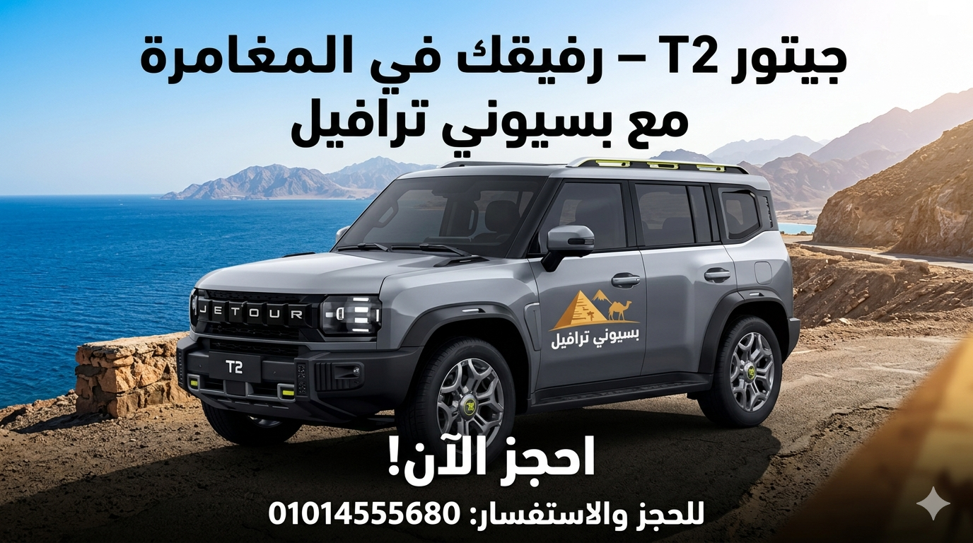 إيجار سيارة جيتور T2 الفارهة من شركة بسيوني ترافيل هو اختيارك الأمثل للتميز والقوة في مشاويرك الخاصة