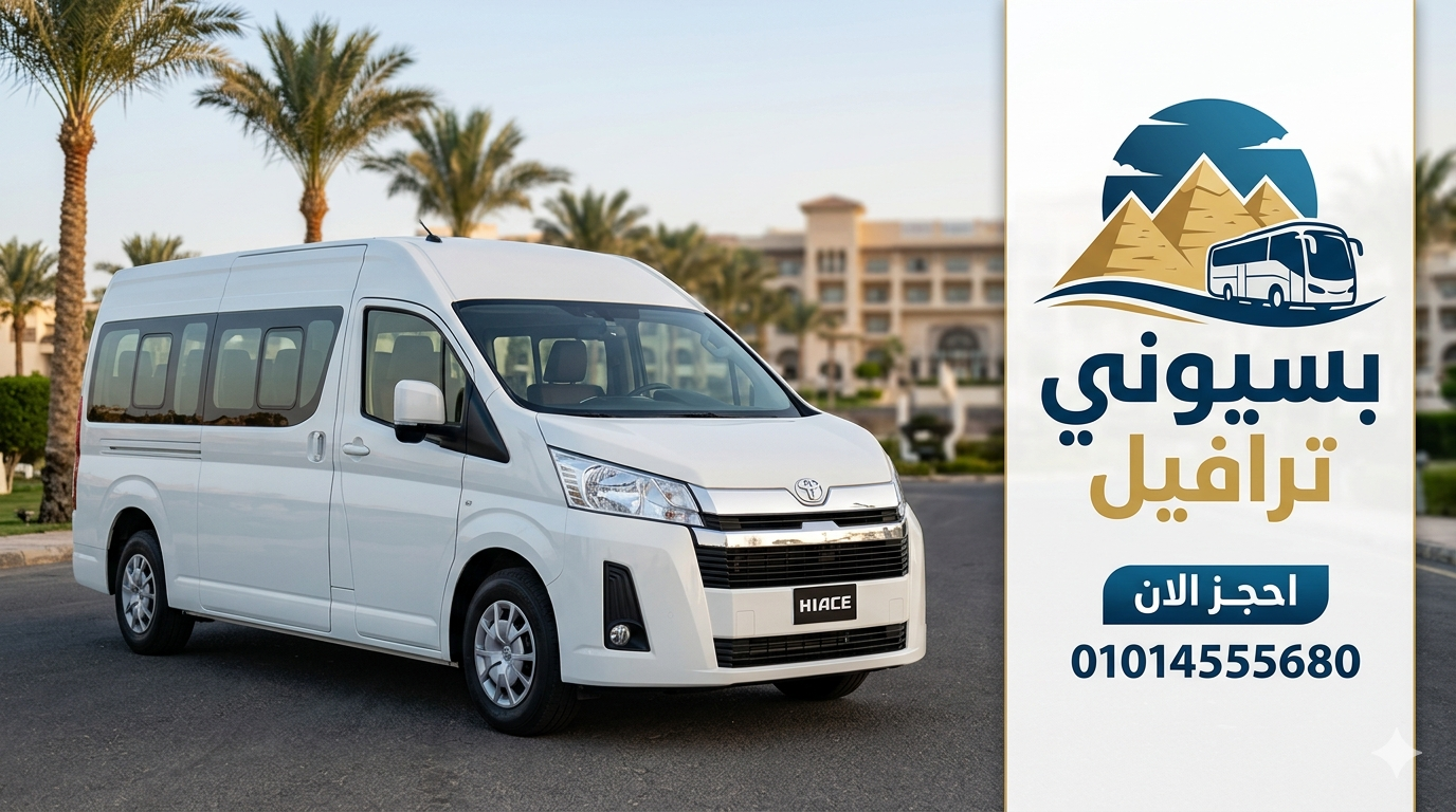 إيجار ميكروباص سياحي تويوتا هاي اس 13 راكب لرحلاتك السياحية والعائلية، استمتع بالراحة والأمان بأفضل 