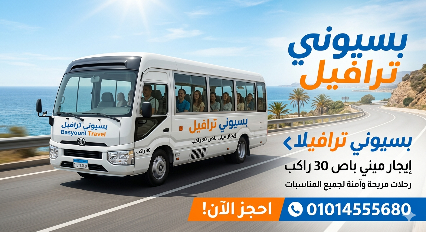 "سافر براحة مع ميني باص 30 راكب! مثالي للرحلات والمناسبات، أمان تام وأسعار مميزة. احجز رحلتك الجماعي