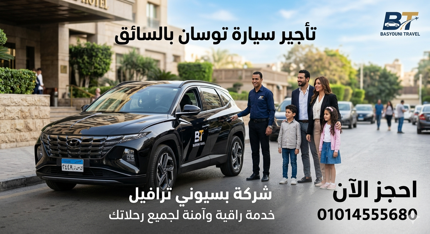 ايجار توسان من بسيوني ترافيل.. الأناقة والراحة في كل مشوار.