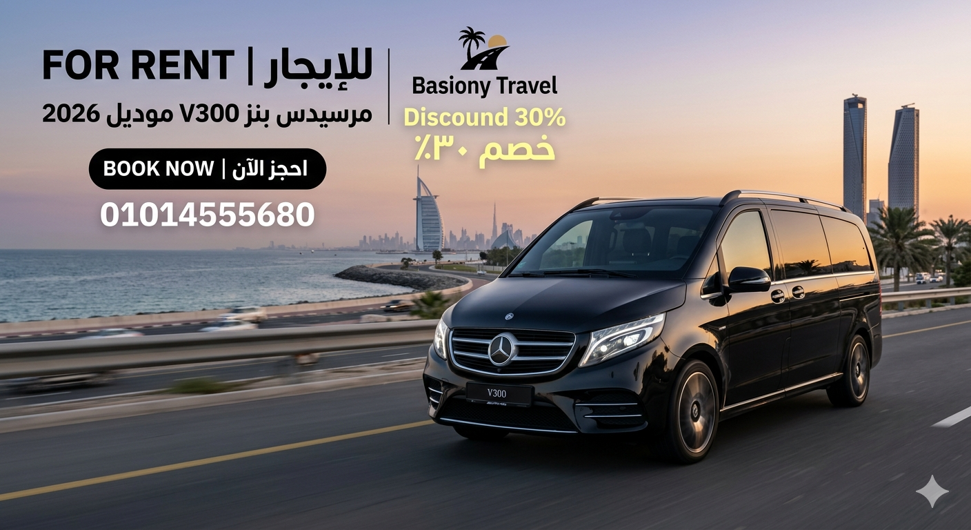 فخامة التنقل والراحة المطلقة! استأجر مرسيدس فان (V-Class) الآن للرحلات العائلية، تنقلات رجال الأعمال