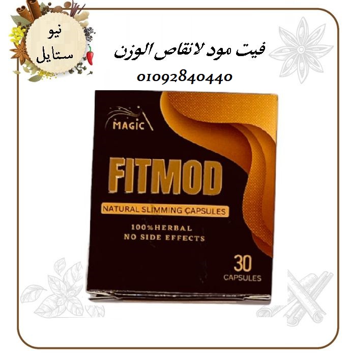 كبسولات فيت مود _FIT MOD_تعمل علي تقليل الشهيه
