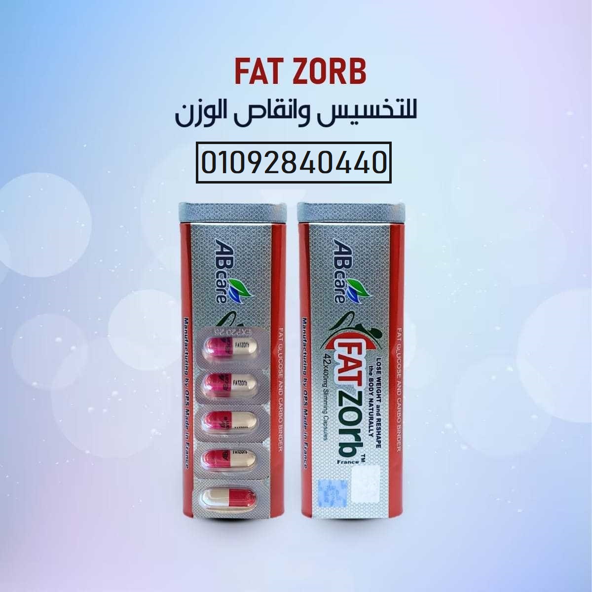 كبسولات فات زورب لتكسير الدهون العنيدة: