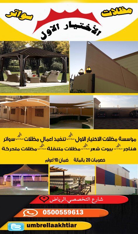 شركة الاختيار الاول لتركيب مظلات وسواتر بالرياض تركيب مظلات مواقف سيارات مودرن بالرياض اسعار رخيصة