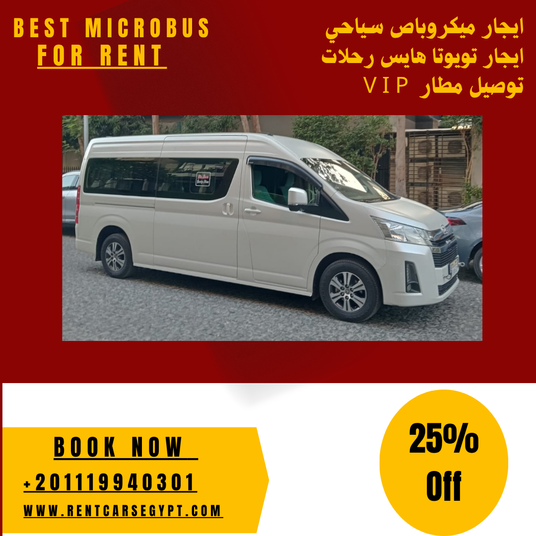 ايجار ميكروباص تويوتا هايس إيجار رحلات العين السخنة والإسكندرية والمطار