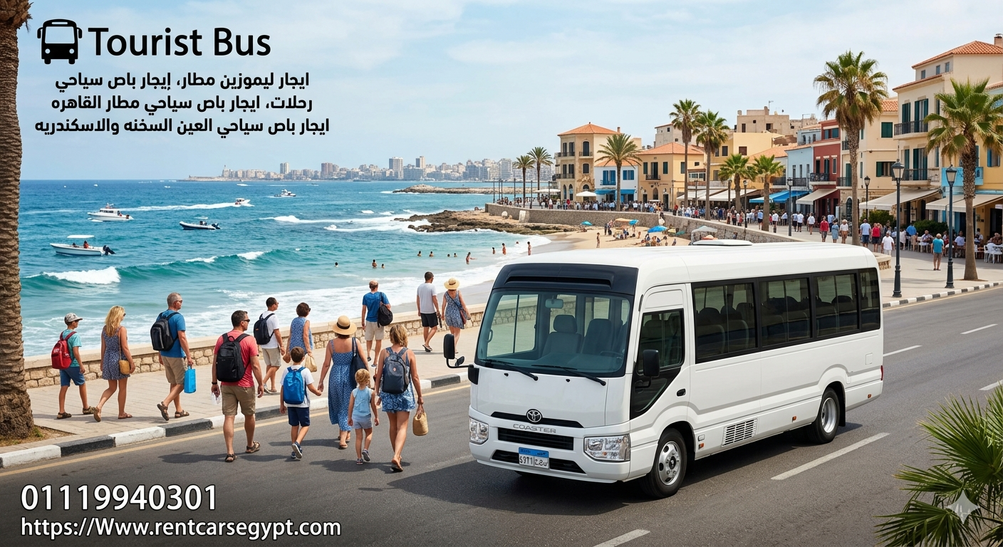 إيجار باص  تويوتا كوستر 21 و30 راكب رحلات ومناسبات بأرخص سعر