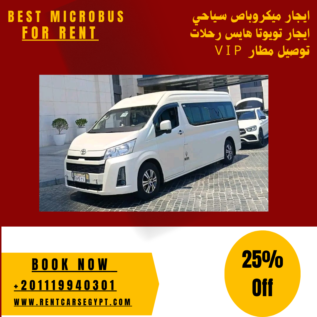 إيجار ميكروباص Toyota HiAce 13 راكب توصيل مطار ورحلات ارخص سعر