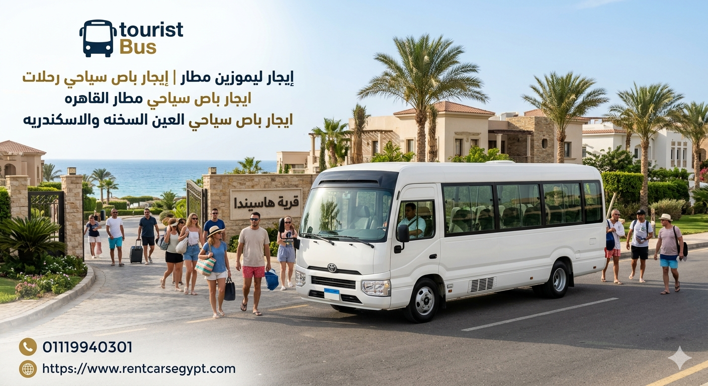 ايجار باص سياحي رحلات  وتوصيل واستقبال مطار ارخص سعر مع تورست 