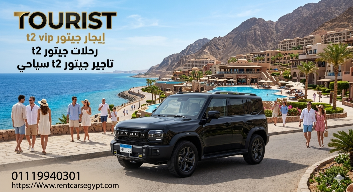 ايجار جيتور T2 VIP | أقوى SUV للرحلات والمغامرة مع تورست ارخص سعر 
