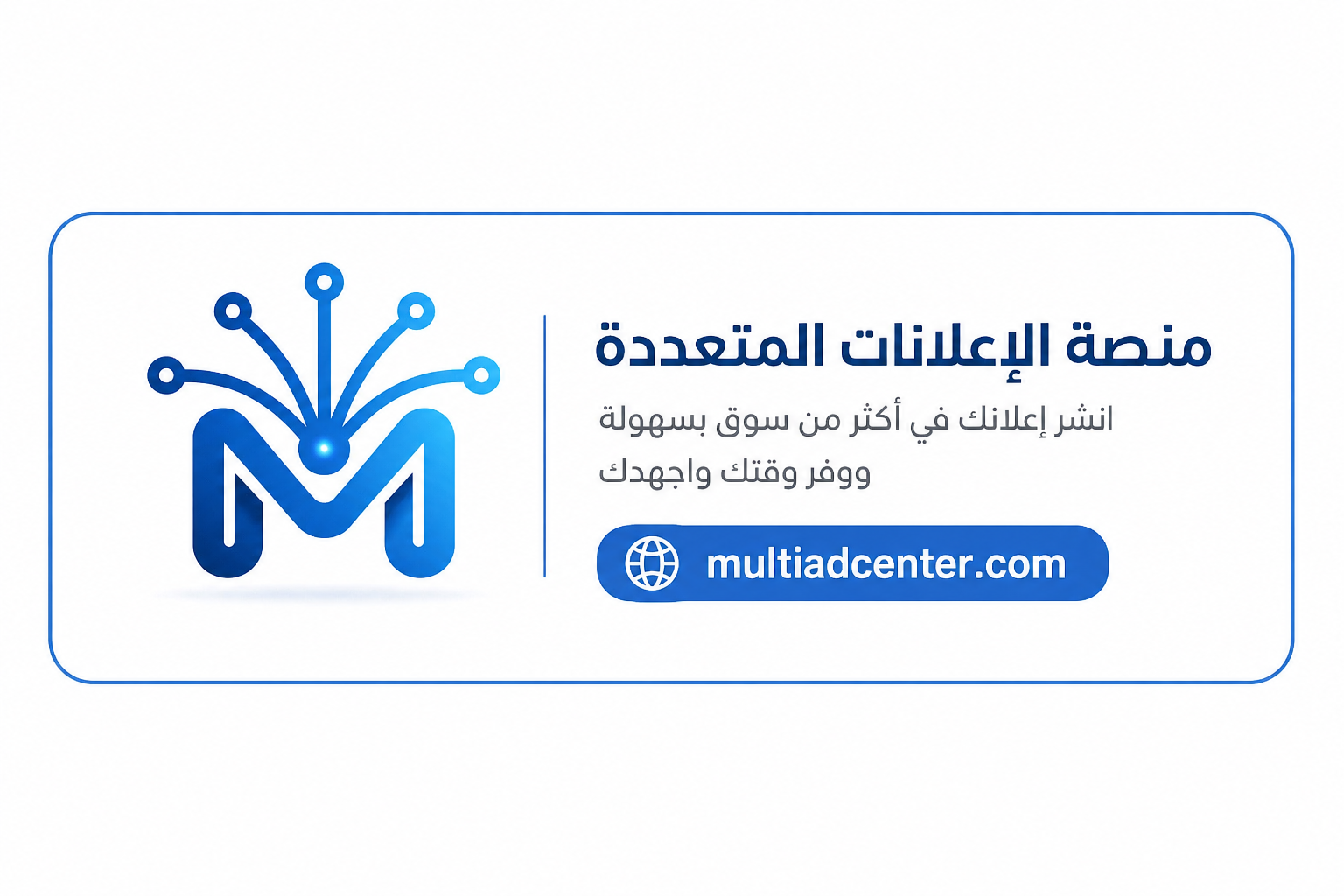 عندك إعلان؟ أنشره في أكثر من موقع بضغطة واحدة منصة الاعلانات المتعددة 