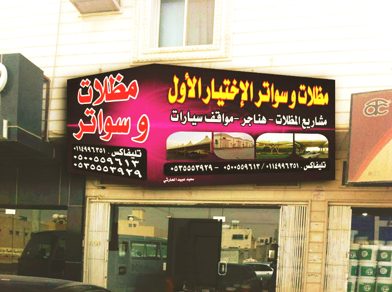 شركة مقاولات مظلات وسواتر الاختيار الاول لتركيب مظلات مواقف سيارات تركيب سواتر منازل مظلات حدائق