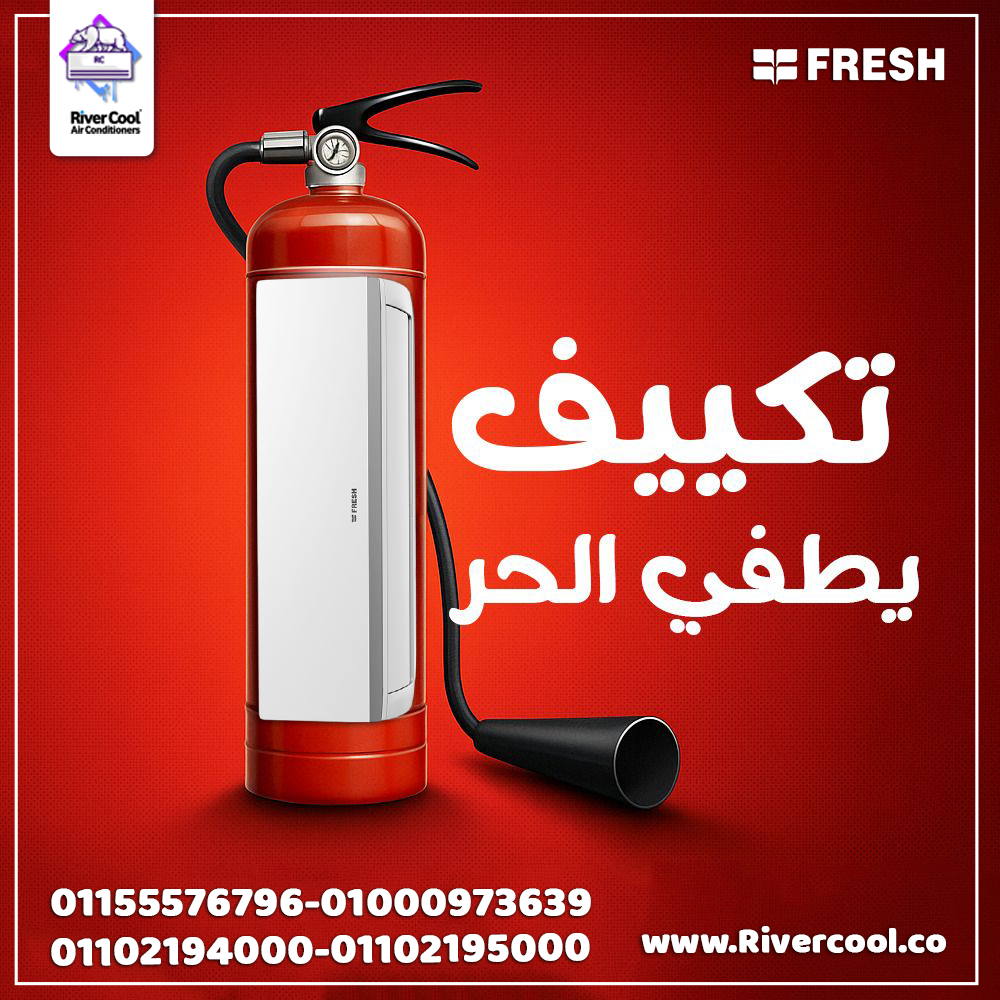 تكييف فريش 1.5 حصان بارد سعر تكييف فريش 1.5 حصان بارد فقط سعر تكييف فريش 1.5 حصان اليوم تكييف فريش 1