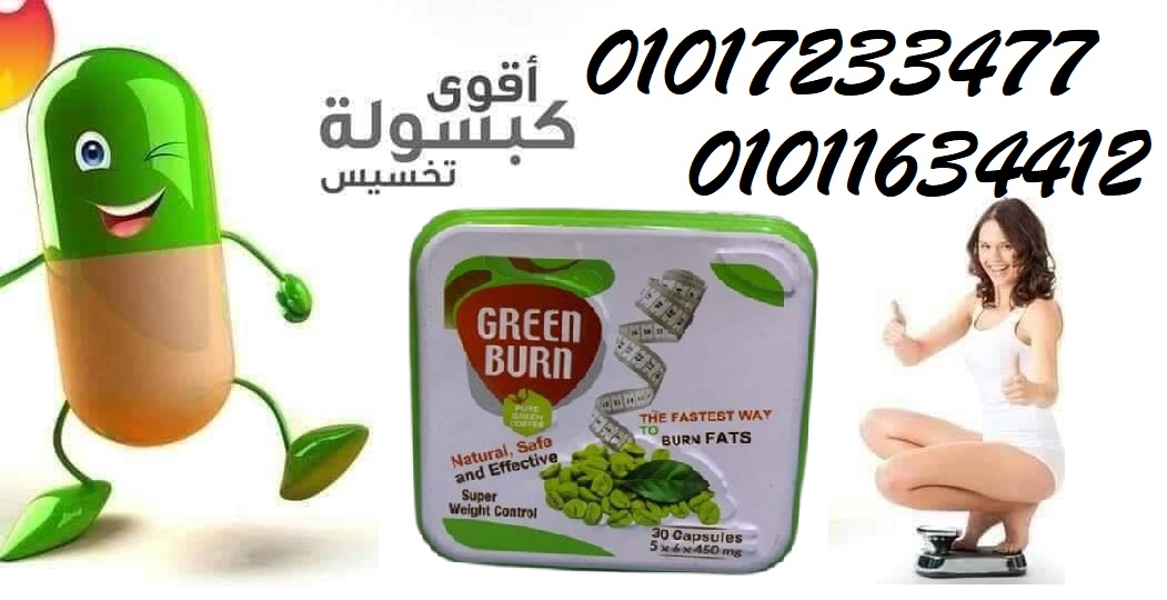 كبسولات جرين بيرن - التنحيف وحرق الدهون بفعالية 01011634412