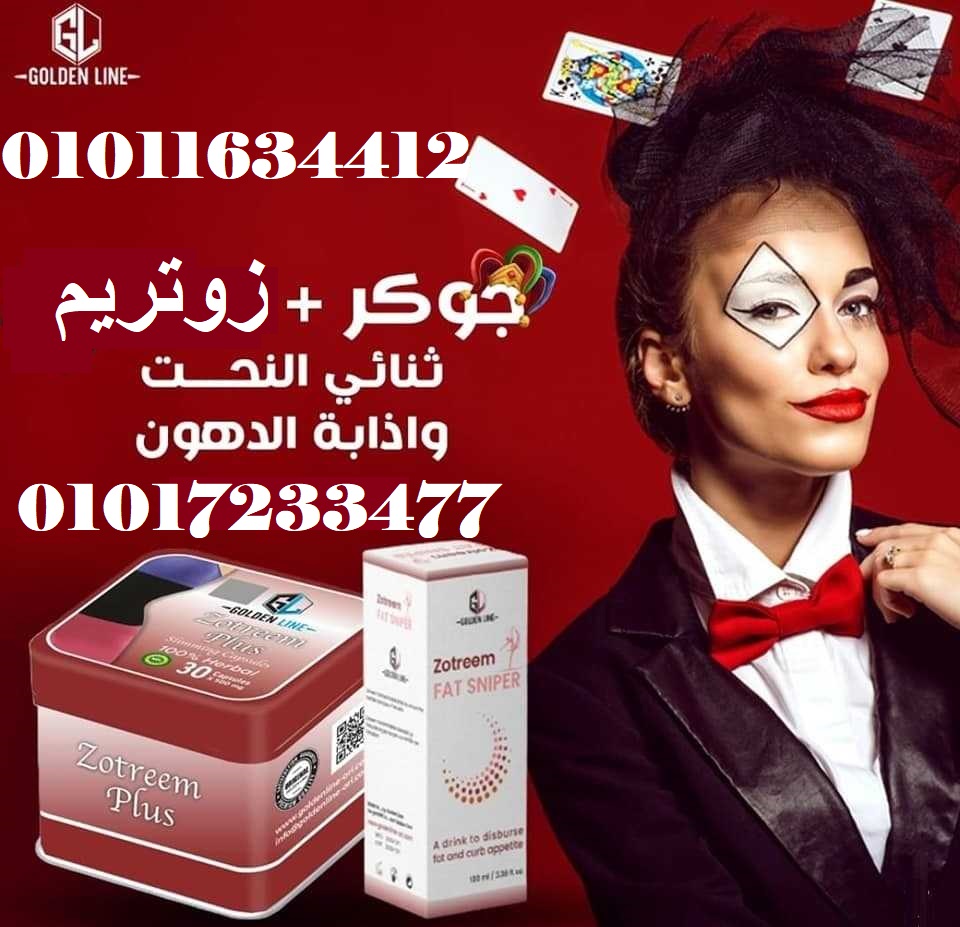 كبسولات زوتريم بلس للتخسيس - 30 كبسولة 01017233477