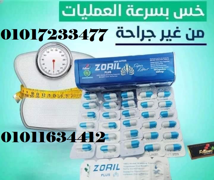 كبسولات زوريل بلس ZORIL PLUS للتخسيس 01011634412