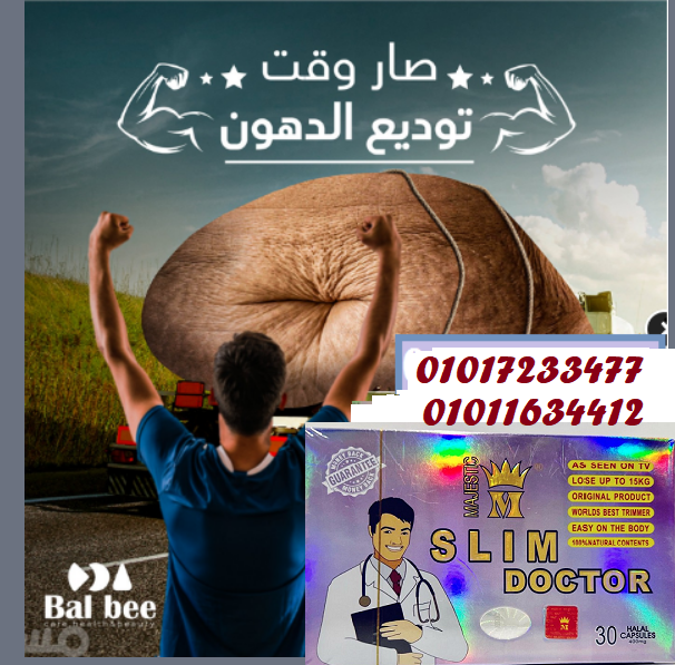 كبسولات سليم دكتور - الحل الفعال لتخسيس الجسم 01017233477