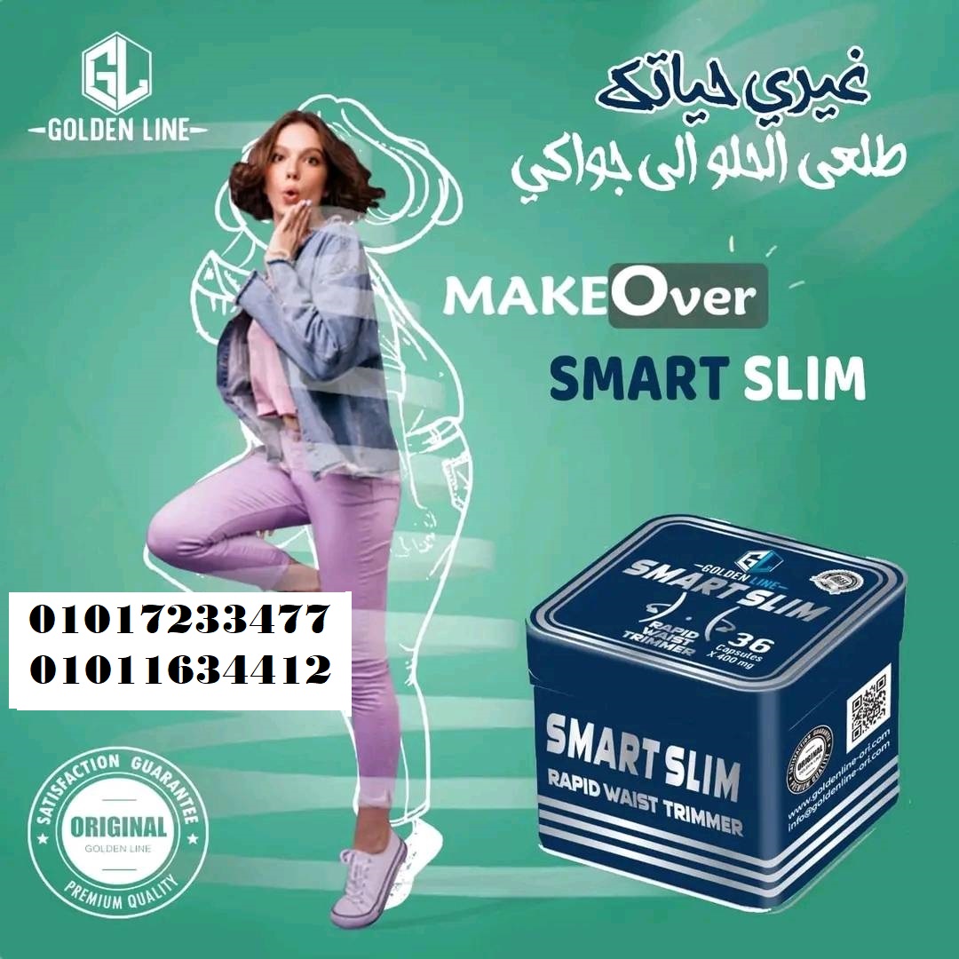 كبسولات سمارت سليم للتخسيس وحرق الدهون - 36كبسولة 01017233477