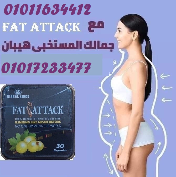 كبسولات فات اتاك للتخسيس وحرق الدهون 01017233477