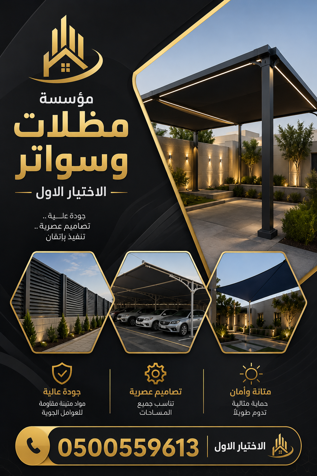 مظلات وسواتر - الاختيار الاول -0535553929 - مظلات مشاريع سيارات - برجولات الحدائق - انواع السواتر -