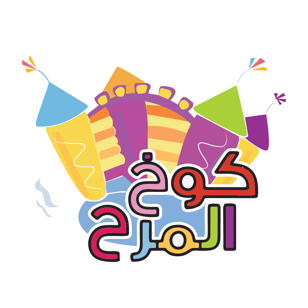 كوخ&nbsp;المرح