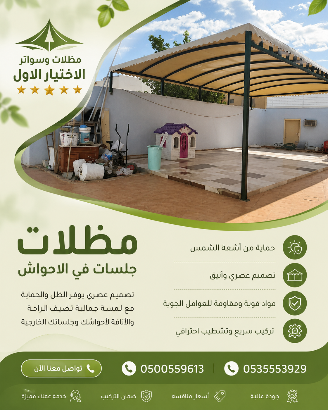 مظلات وسواتر - الاختيار الاول -0535553929 - مظلات مشاريع سيارات - برجولات الحدائق - انواع السواتر -