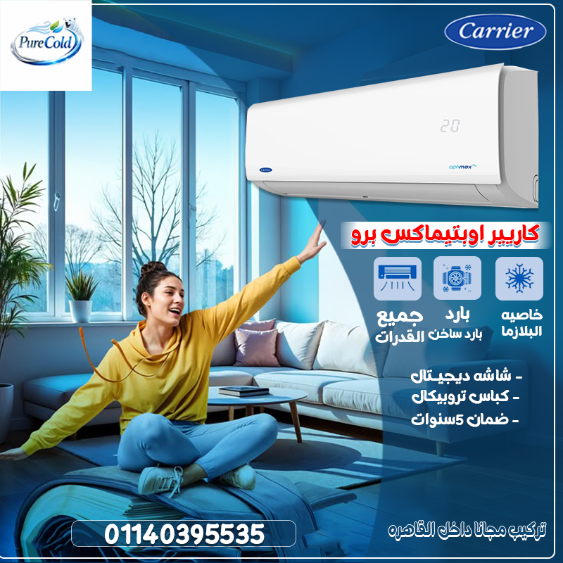 سعر تكيف كاريير سخن وبارد اوبتي ماكس 1.5حصان و2.25حصان..............................................