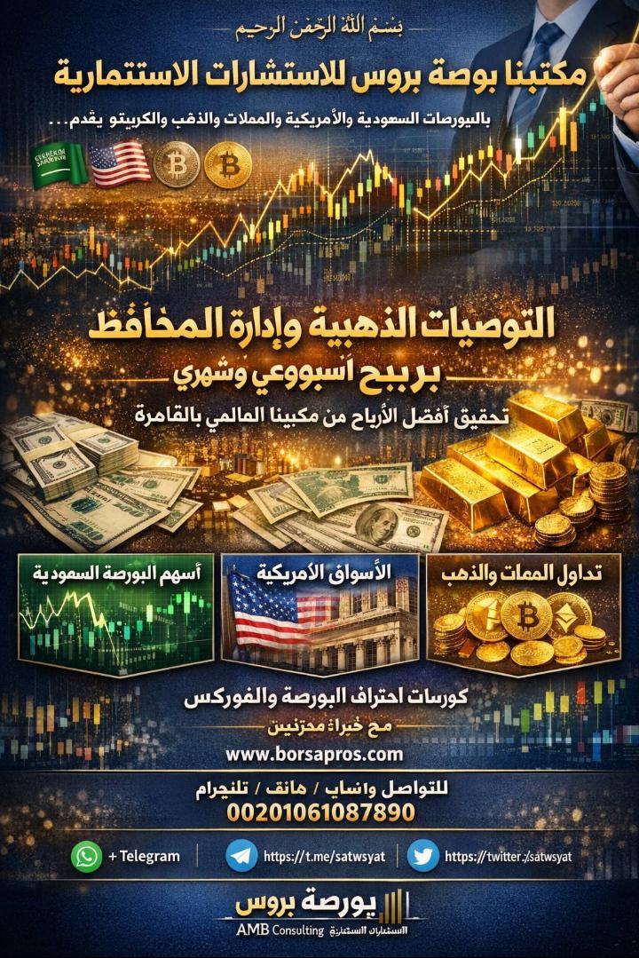 توصيات ذهبية وإدارة محافظ الأسهم الأمريكية والسعودية والذهب باعلي ربح من مكتبنا بورصة بروس