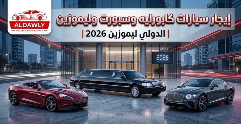 ايجار السيارات بسواق او بدون زفاف توصيله داي يوز ورحلات يوميه  (الدولي )
