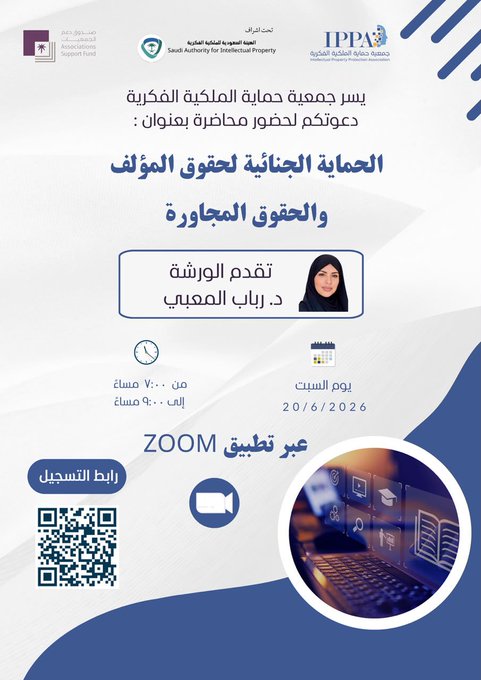 محاضرة “الحماية الجنائية لحقوق المؤلف والحقوق المجاورة ” .. تقديم د.رباب المعبي