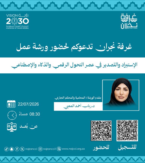 ورشة عمل الاستيراد والتصدير في عصر التحول الرقمي والذكاء الاصطناعي .. ‏المحامية د. رباب المعبي