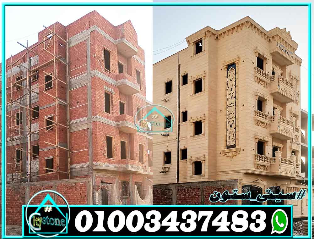 مقاول تركيب حجر هاشمي في القاهرة سيتي ستون للمقاولات والديكور