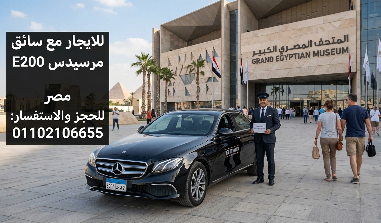 "إيجار مرسيدس E200 مع سائق في القاهرة بأرخص سعر | ليموزين مصر"