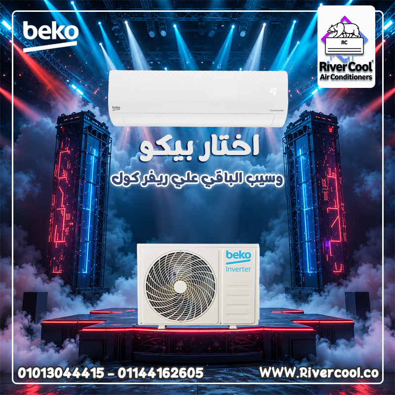 ???? برودة تدوم... وراحة طول الصيف مع تكييف بيكو من ريفر كول! ❄️.............................