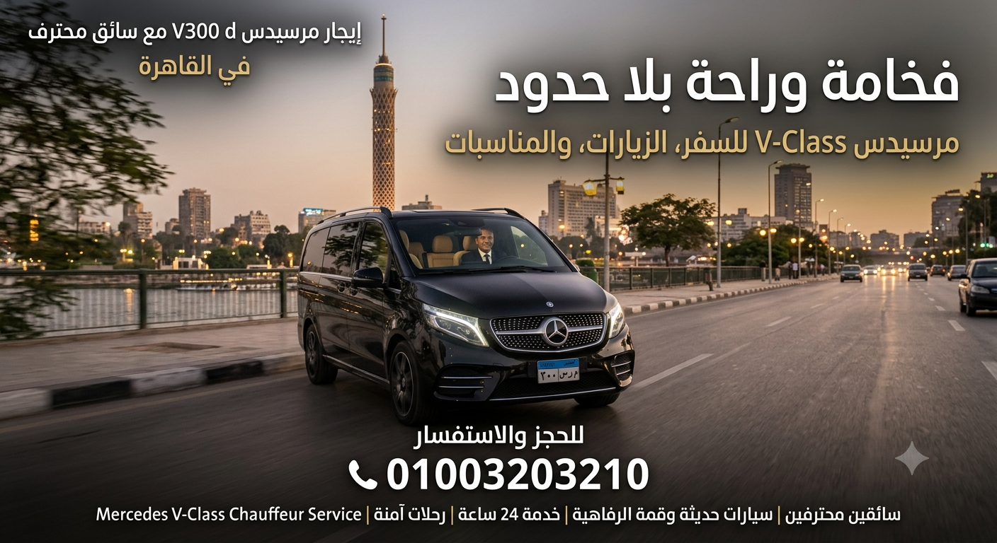 يجار مرسيدس V300 VIP | توصيلات المطار بأعلى مستوى من الرفاهية