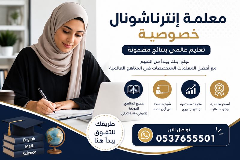 معلمة خصوصية للمناهج العالمية بالرياض - معلمة إنترناشونال خصوصية بالرياض 