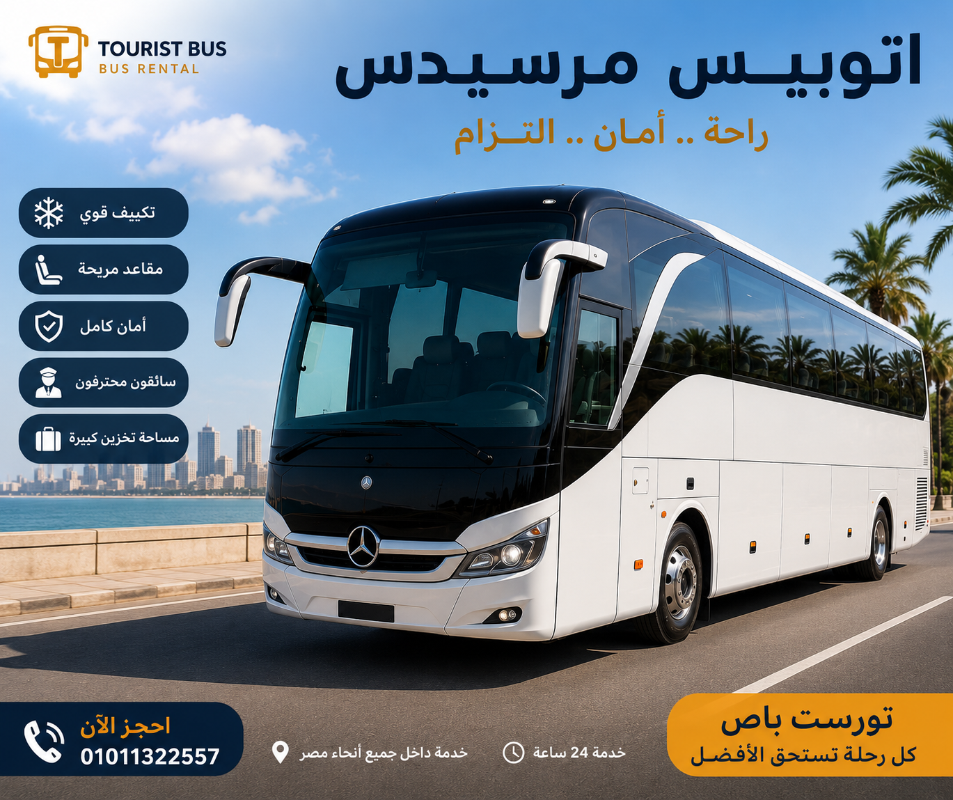 احجز الآن إيجار أتوبيس مرسيدس بأفضل الأسعار في مصرإذا كنت تبحث عن إيجار أتوبيس مرسيدس لرحلات الشركات