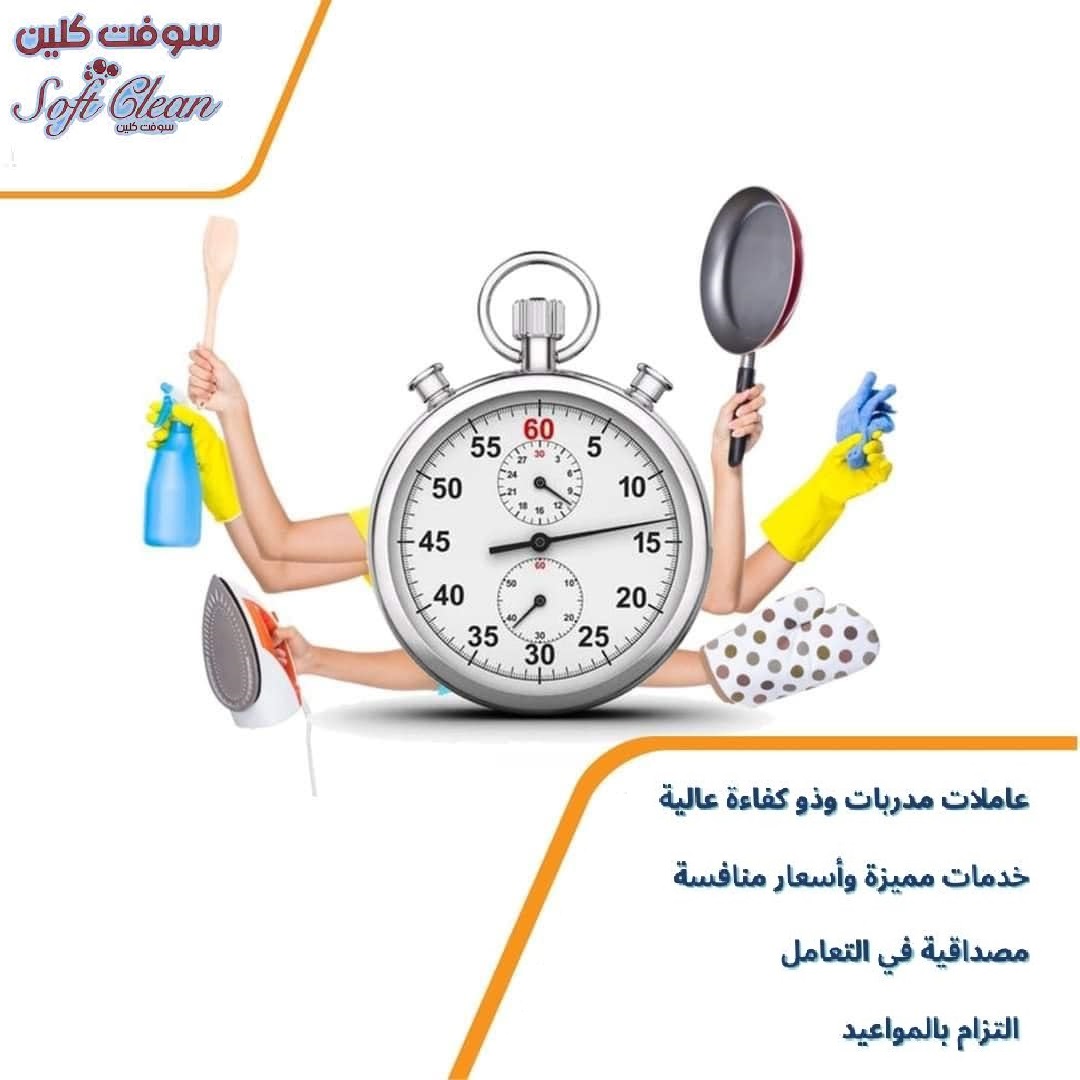 تعبتي من شغل التنظيف وصار الشغل ياخد كل وقتك الان نوفر عاملات يومي لراحتك  