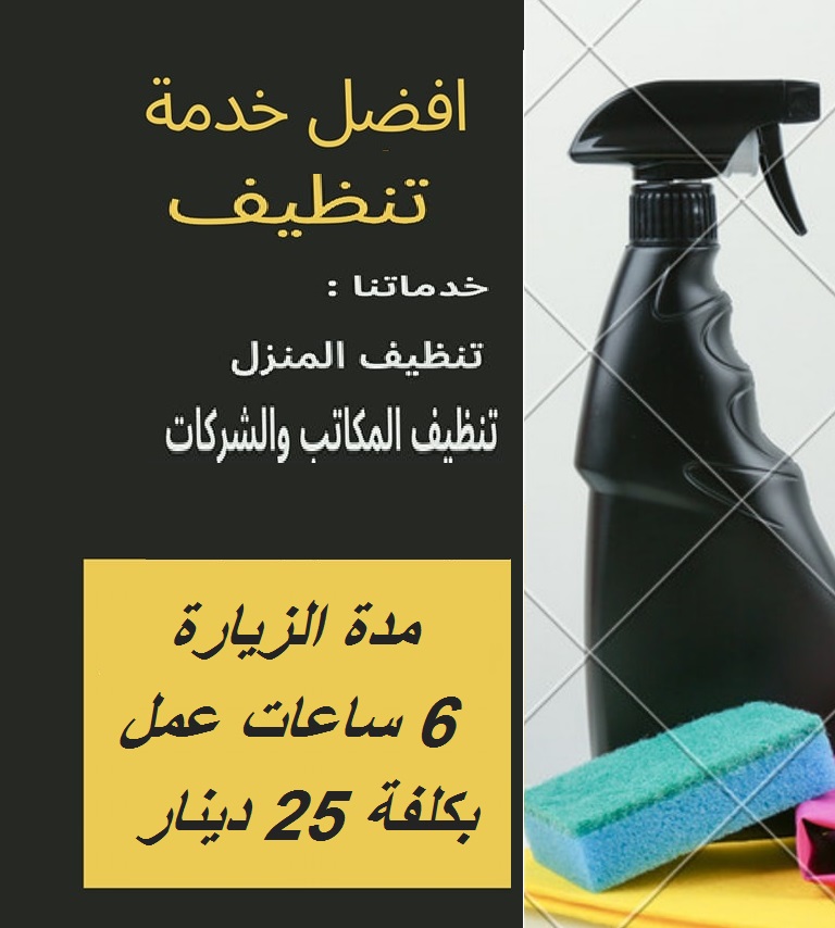 لانك تستحقين االراحة من النظافة عاملاتنا اليومية بخدمتك لتنظيف بيتك بأقل الاسعار  