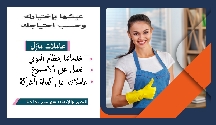 مؤسسة سوفت كلين لخدمة عاملات التنظيف والترتيب بخبرة عالية و بنظام اليومي بأقل سعر  