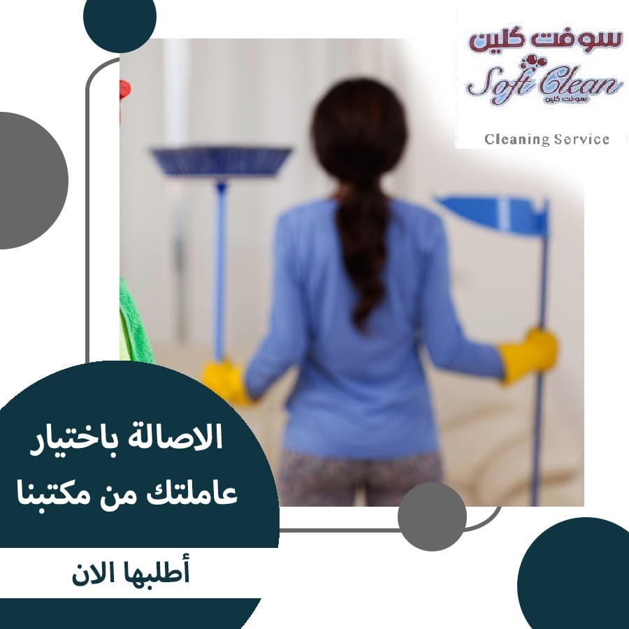 من اجل راحتكم نوفر امهر عاملات للتنظيف و الترتيب اليومي بخبرة لاجلكم  