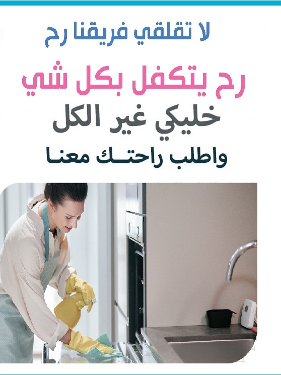 مؤسسة سوفت  لتقديم افضل واسرع عاملات يومي للتنظيف والترتيب باي نظام بريحك بأقل الاسعار  
