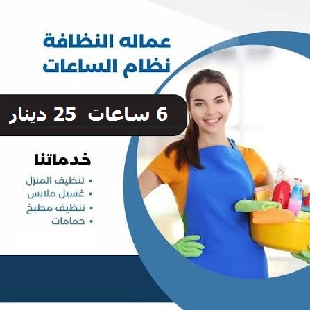 اتصلي  فينا واطلبي عاملة  يومية لتعزيل وترتيب منزلك لترتاحي من التعب بأقل سعر سوفت  
